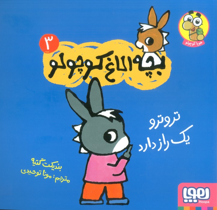 پایانه - تروترو یک راز دارد