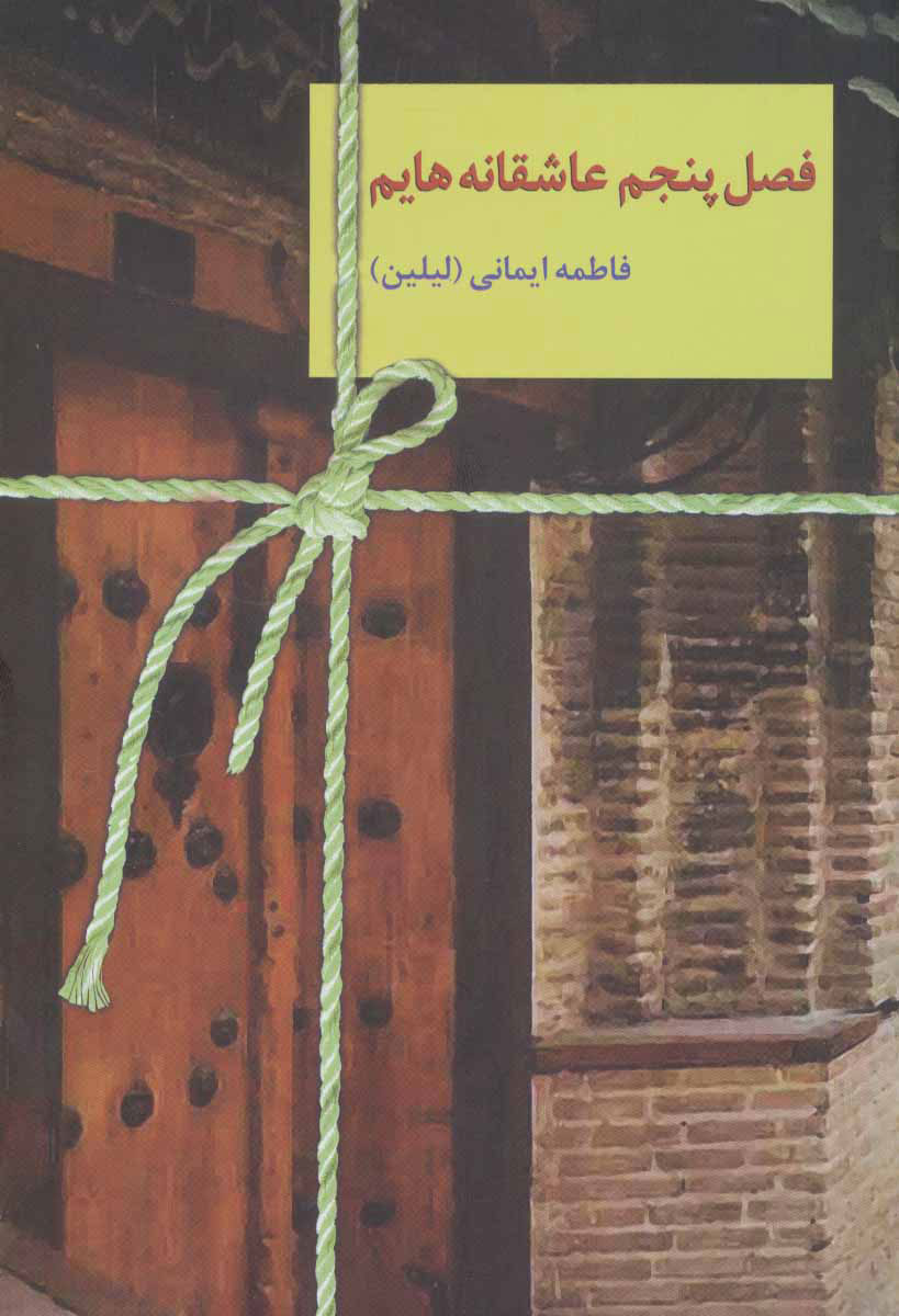 پایانه - فصل پنجم عاشقانه هایم