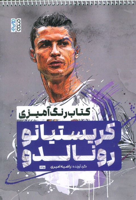 پایانه - رنگ آمیزی کریستیانو رونالدو (کد 1315)