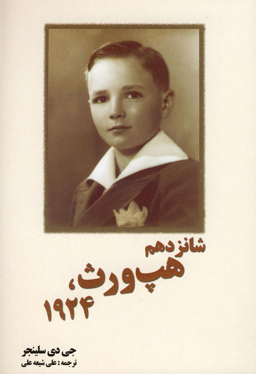 پایانه - شانزدهم هپ ورث،1924