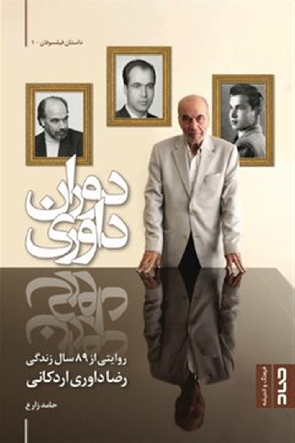 پایانه - دوران داوری