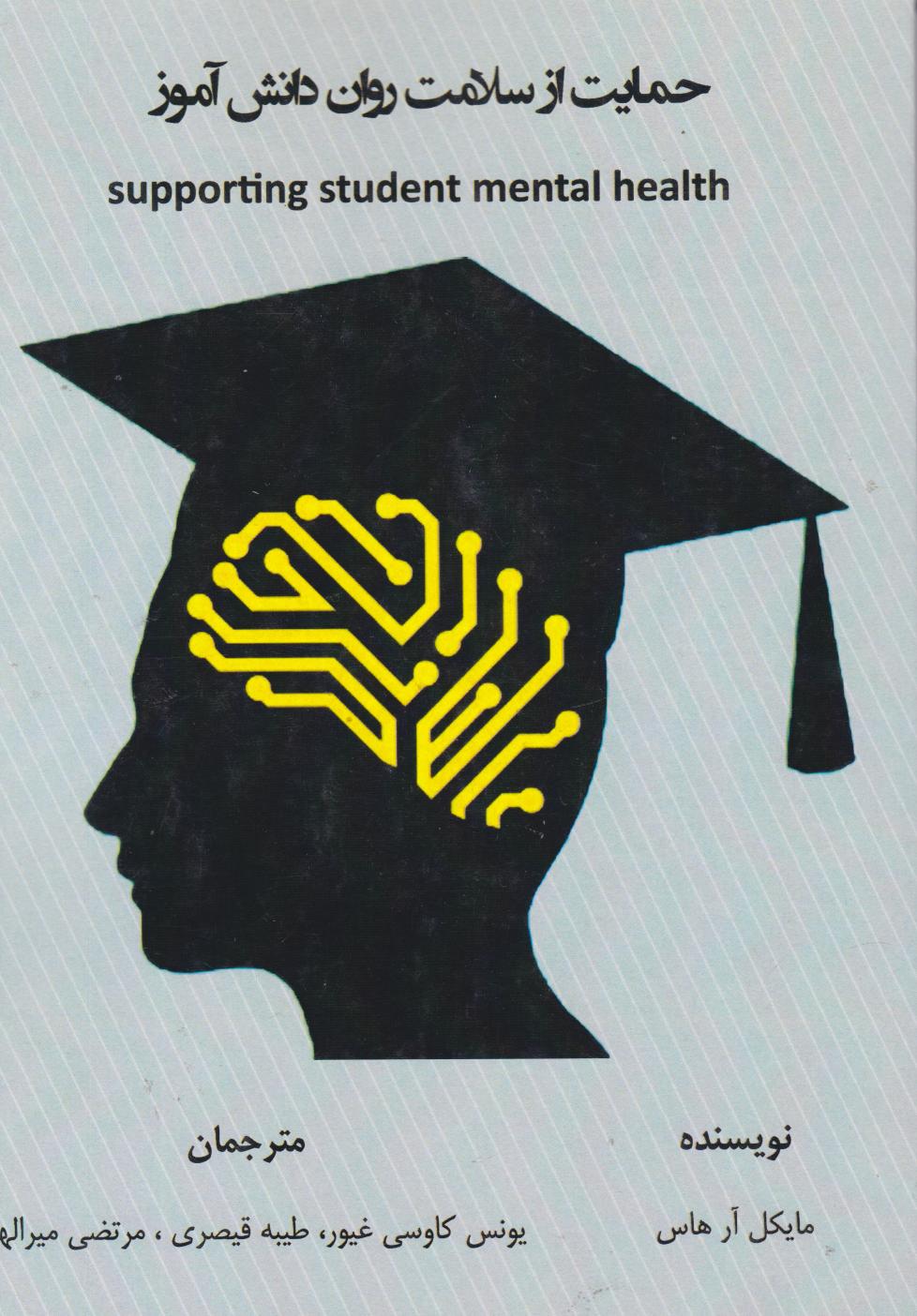 پایانه - حمایت از سلامت روان دانش آموز‫