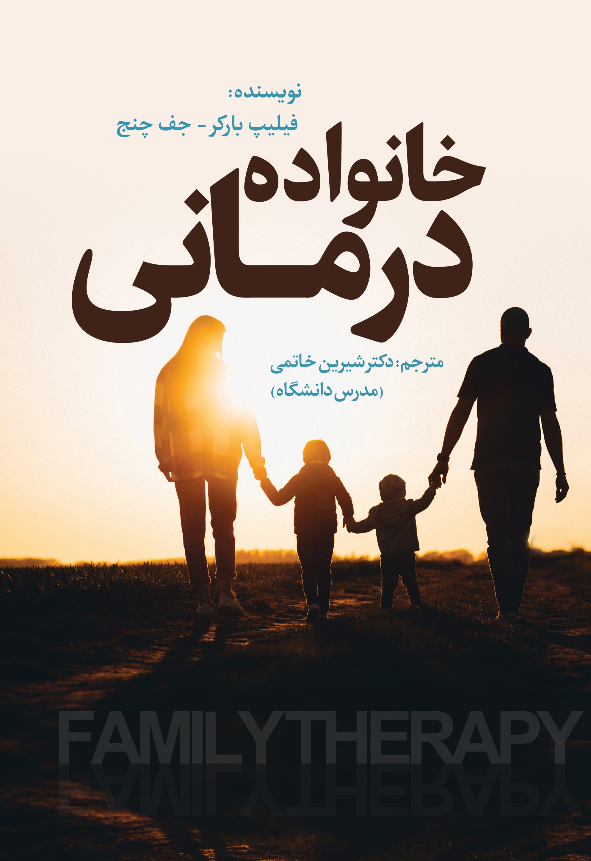 پایانه - خانواده درمانی