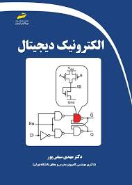 پایانه - الکترونیک دیجیتال
