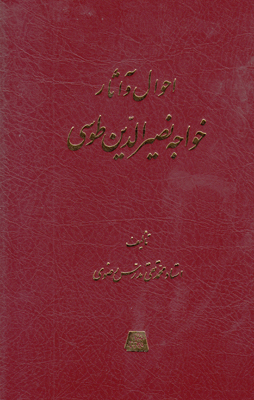 پایانه - احوال و آثار خواجه نصیرالدین طوسی