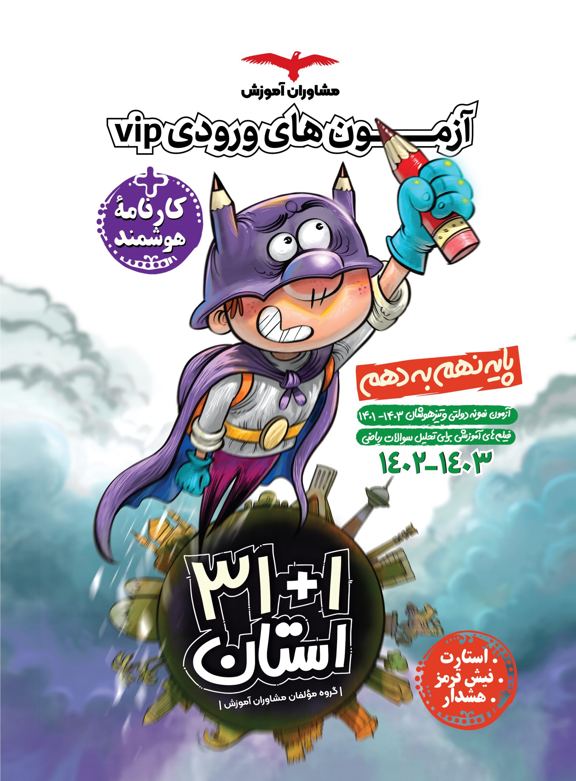 پایانه - مجموعه آزمون های نمونه دولتی و تیزهوشان ۱+۳۱ استان نهم استارت