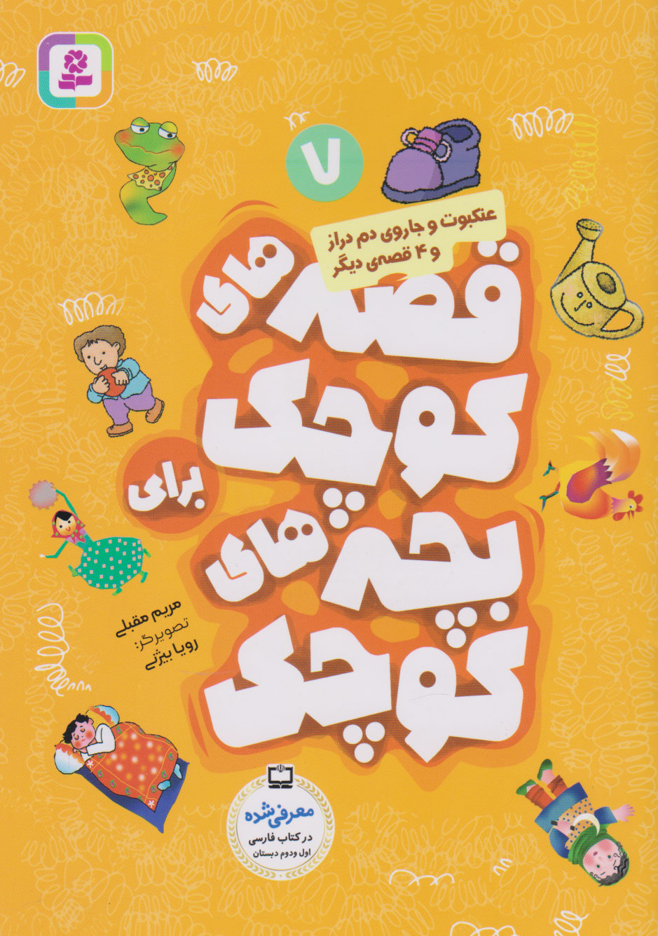 پایانه - قصه های کوچک برای بچه های کوچک 7