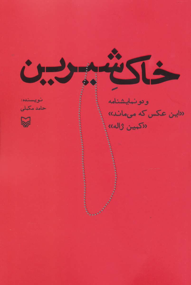 پایانه - خاک شیرین