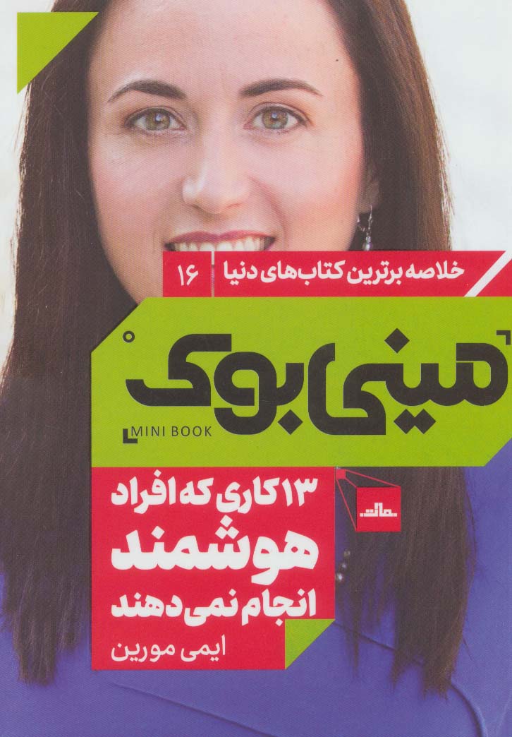 پایانه - 13 کاری که افراد هوشمند انجام نمی دهند