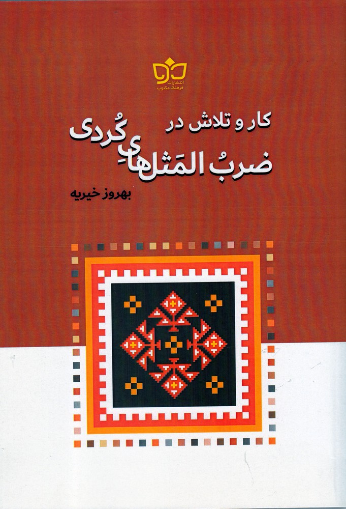 پایانه - کار و تلاش در ضرب المثل های کردی