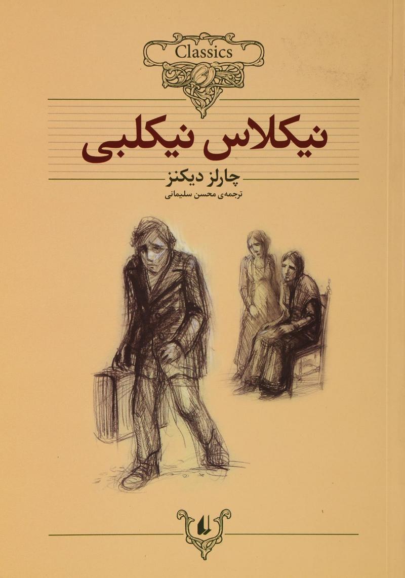 پایانه - نیکلاس نیکلبی (وزیری)