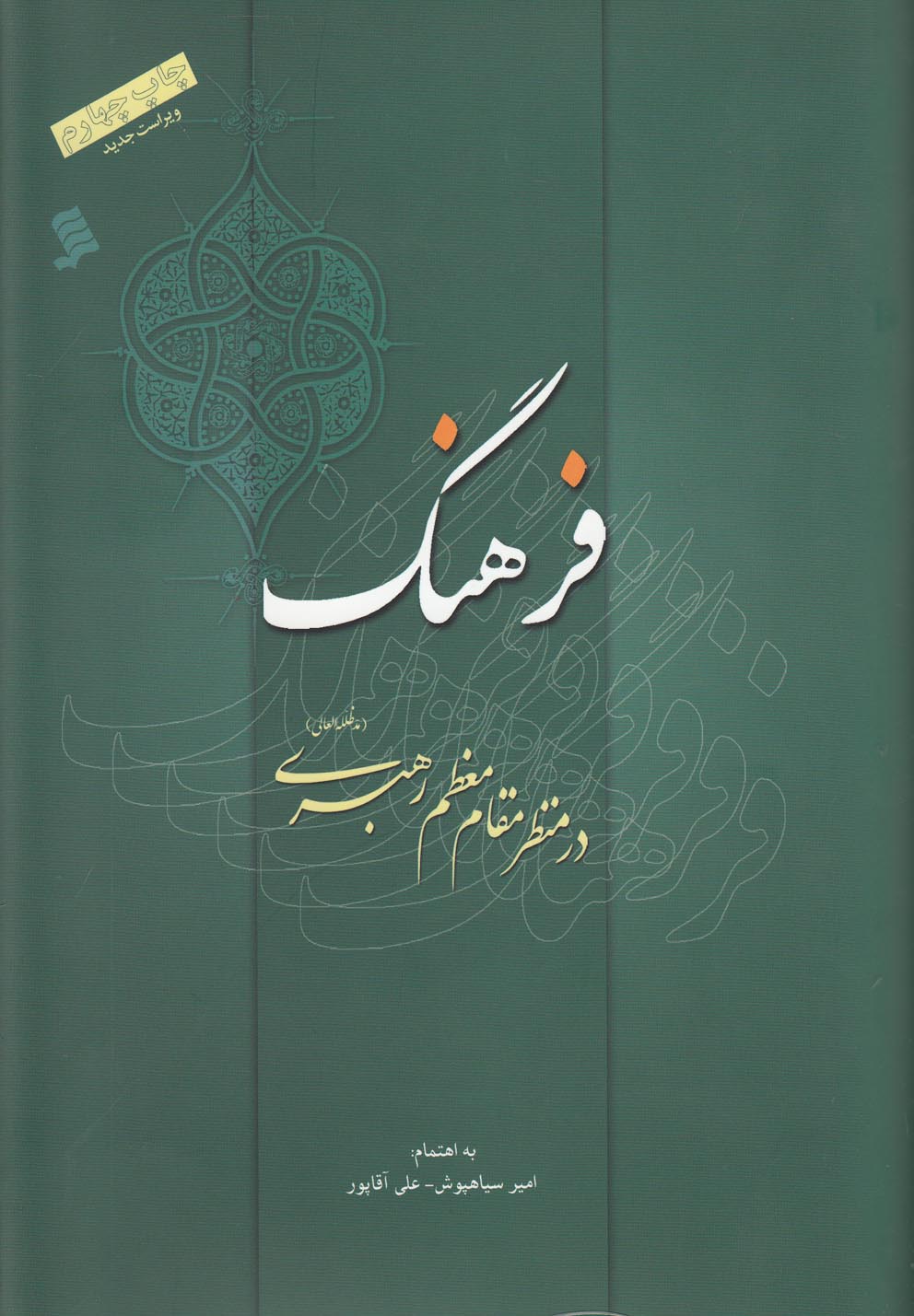 پایانه - فرهنگ در منظر مقام معظم رهبری