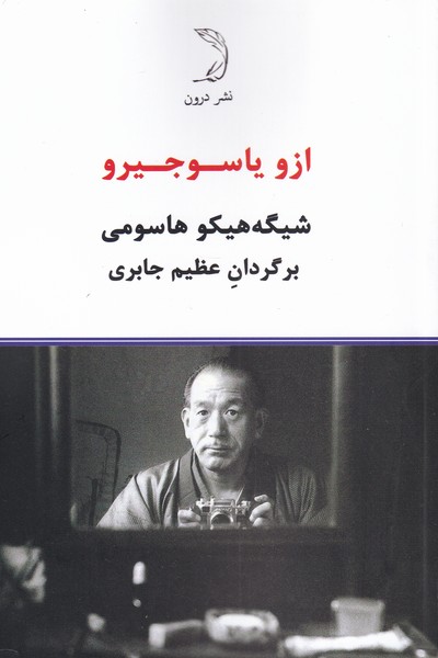 پایانه - ازو یاسوجیرو