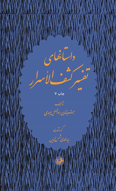 پایانه - داستانهای تفسیر کشف الاسرار