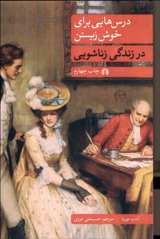 پایانه - درس هایی برای خوش زیستن در زندگی زناشویی