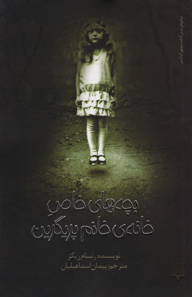 پایانه - بچه های خاص خانم پریگرین