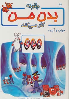 پایانه - چگونه بدن من کار می کند 16