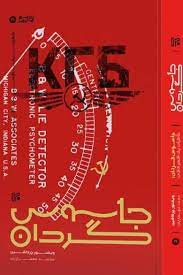 پایانه - جاسوس گردان