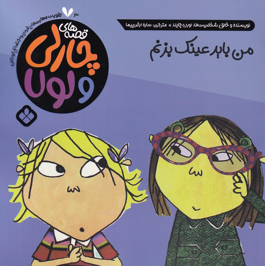 پایانه - من باید عینک بزنم