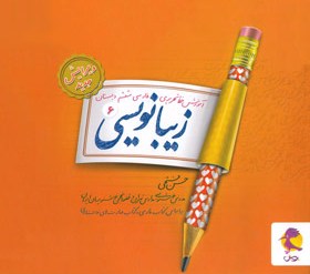 پایانه - زیبا نویسی فارسی ششم ابتدایی