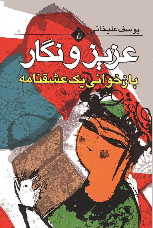 پایانه - عزیز و نگار