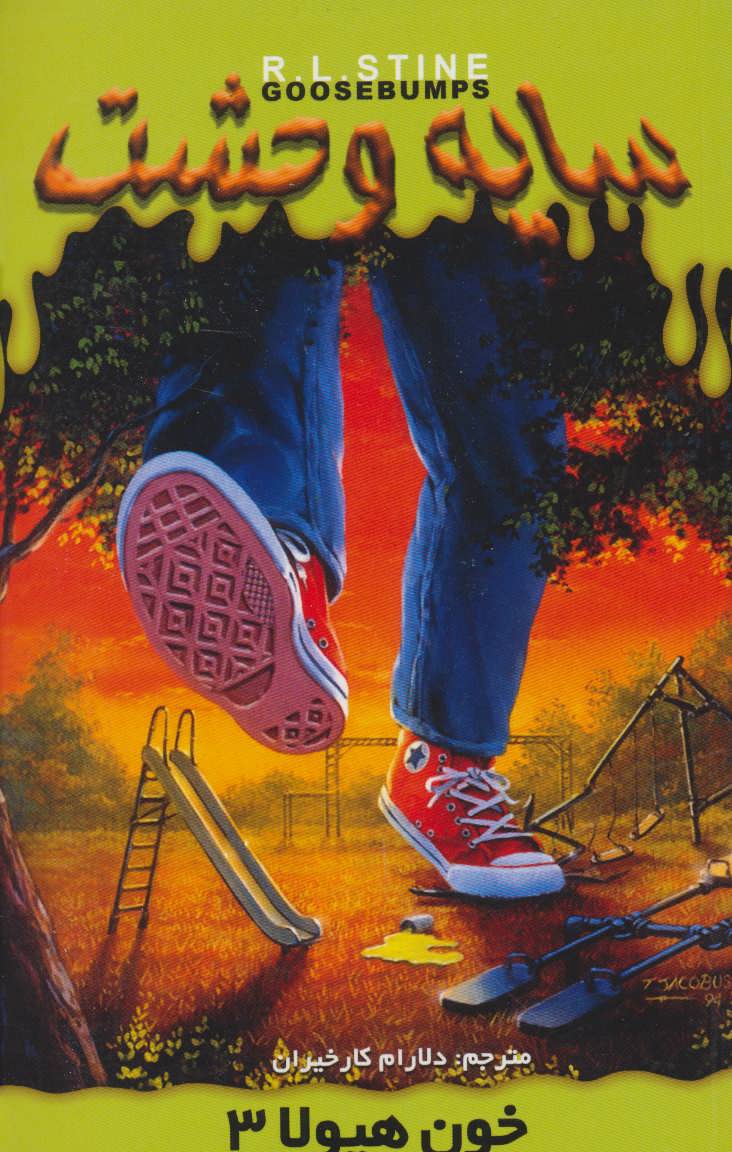 پایانه - خون هیولا 3