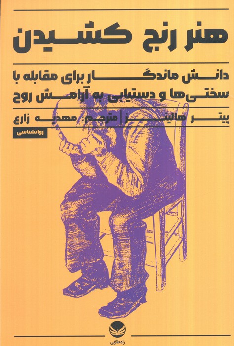 پایانه - هنر رنج کشیدن