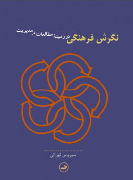 پایانه - نگرش فرهنگی در زمینه مطالعات در مدیریت
