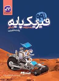 پایانه - فیزیک پایه دهم و یازدهم تجربی (جلد دوم)