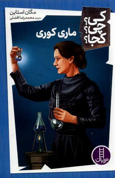 پایانه - ماری کوری