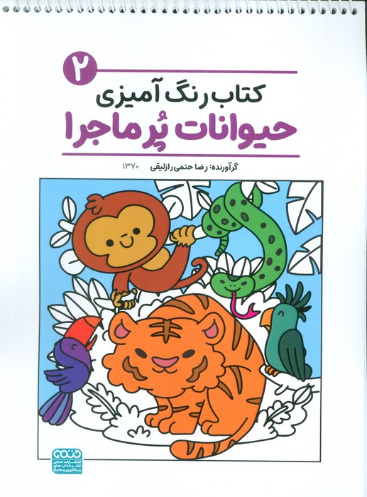 پایانه - رنگ آمیزی حیوانات پر ماجرا 2 (کد 1370)