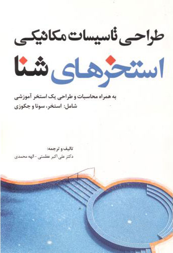 پایانه - طراحی تاسیسات مکانیکی استخرهای شنا