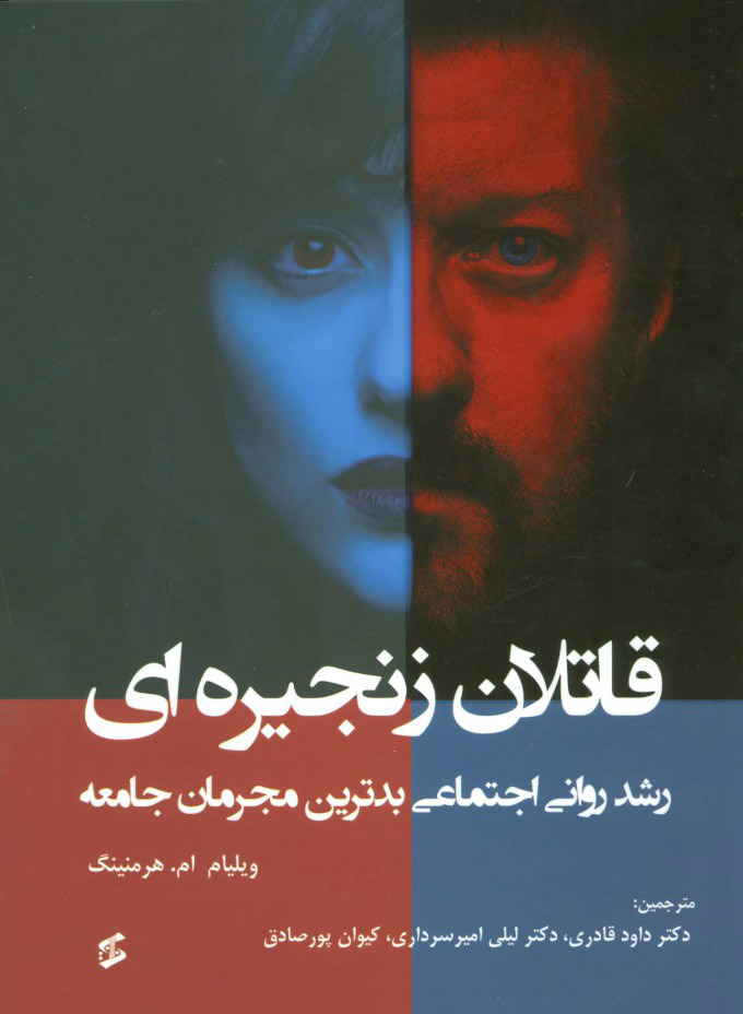 پایانه - قاتلان زنجیره ای