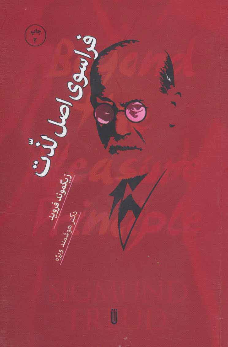 پایانه - فراسوی اصل لذت