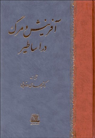 پایانه - آفرینش و مرگ در اساطیر