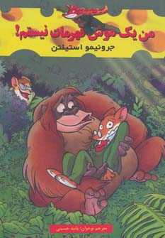 پایانه - من یک موش قهرمان نیستم!