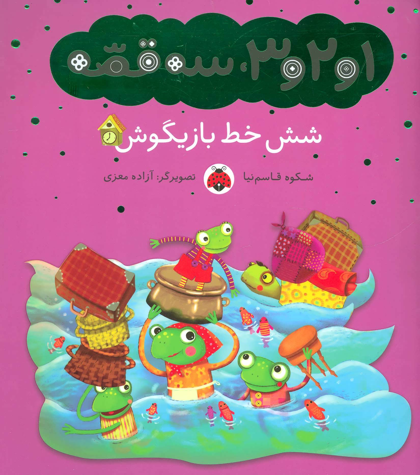 پایانه - شش خط بازیگوش