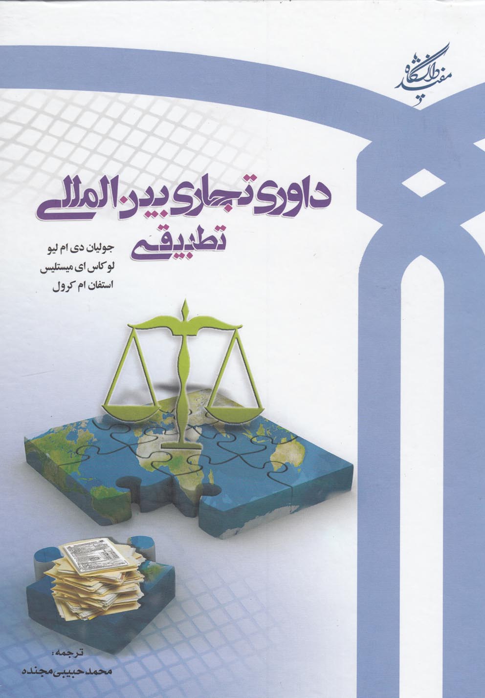 پایانه - داوری تجاری بین المللی تطبیقی