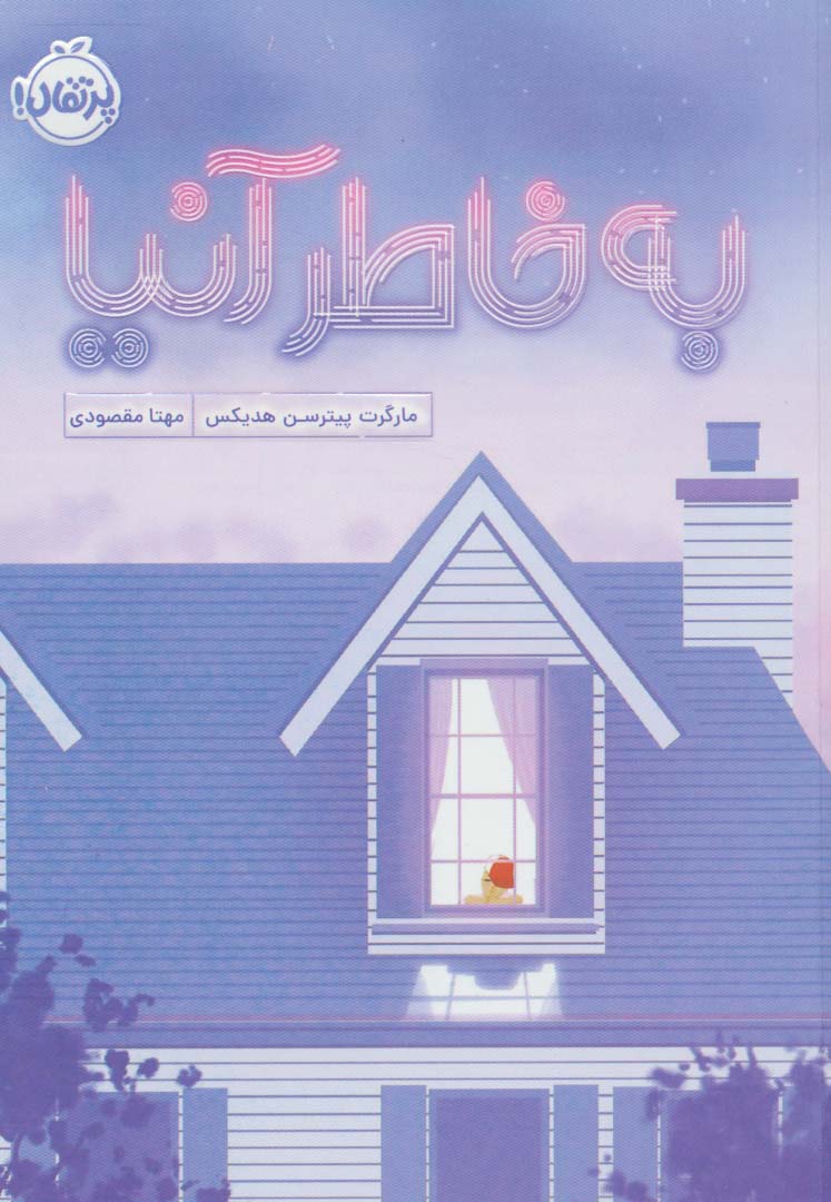 پایانه - به خاطر آنیا