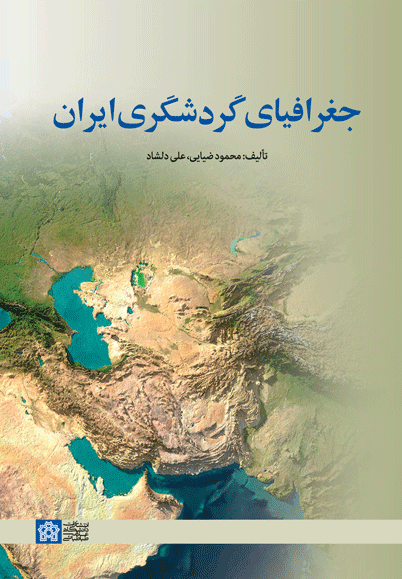 پایانه - جغرافیای گردشگری ایران