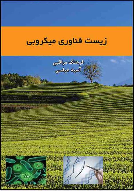 پایانه - زیست فناوری میکروبی