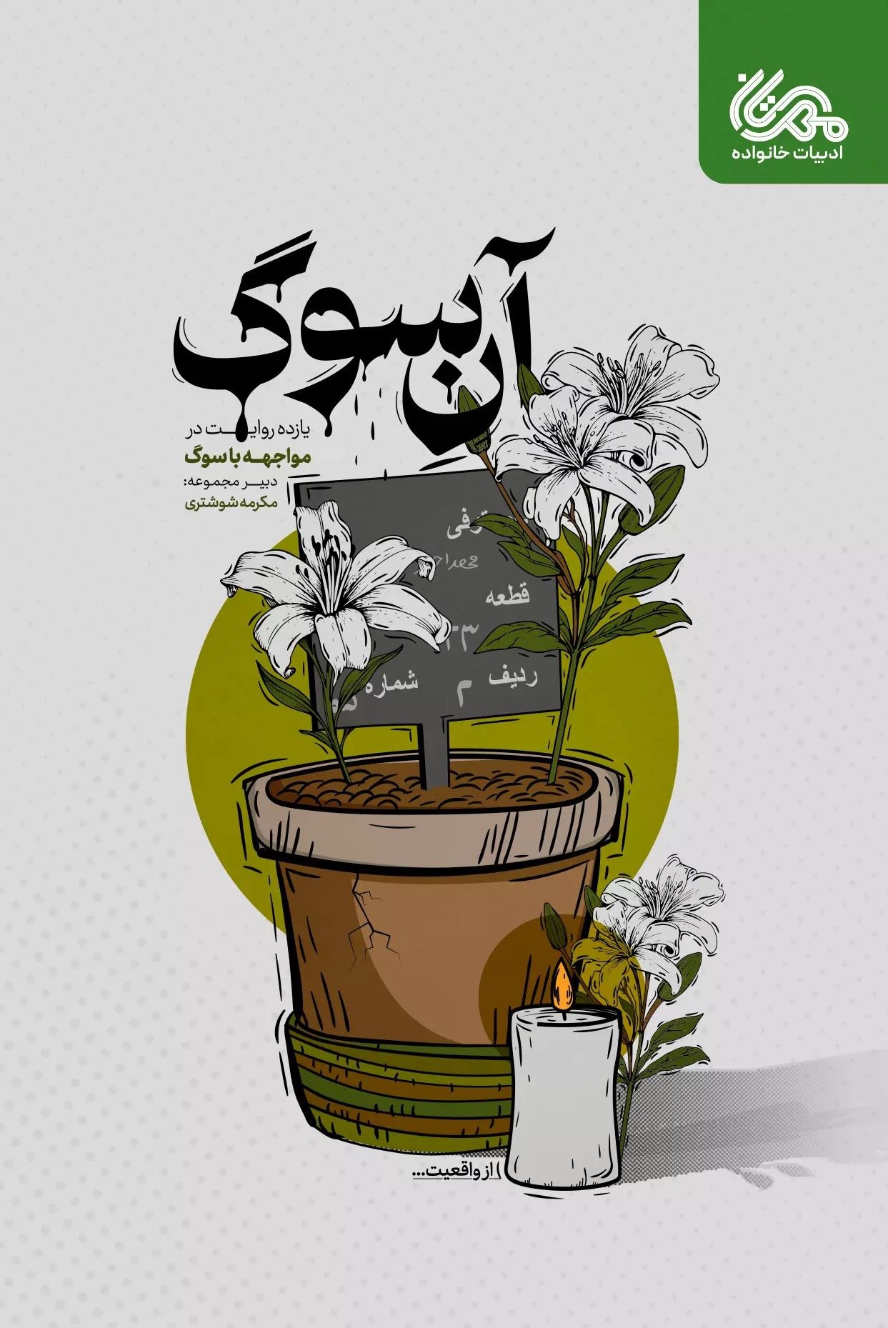 پایانه - آن سوگ