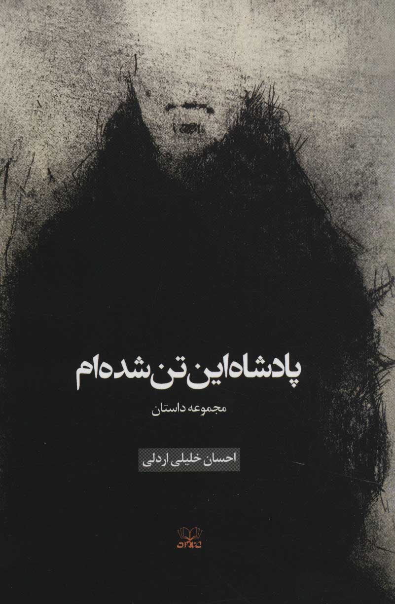 پایانه - پادشاه این تن شده ام