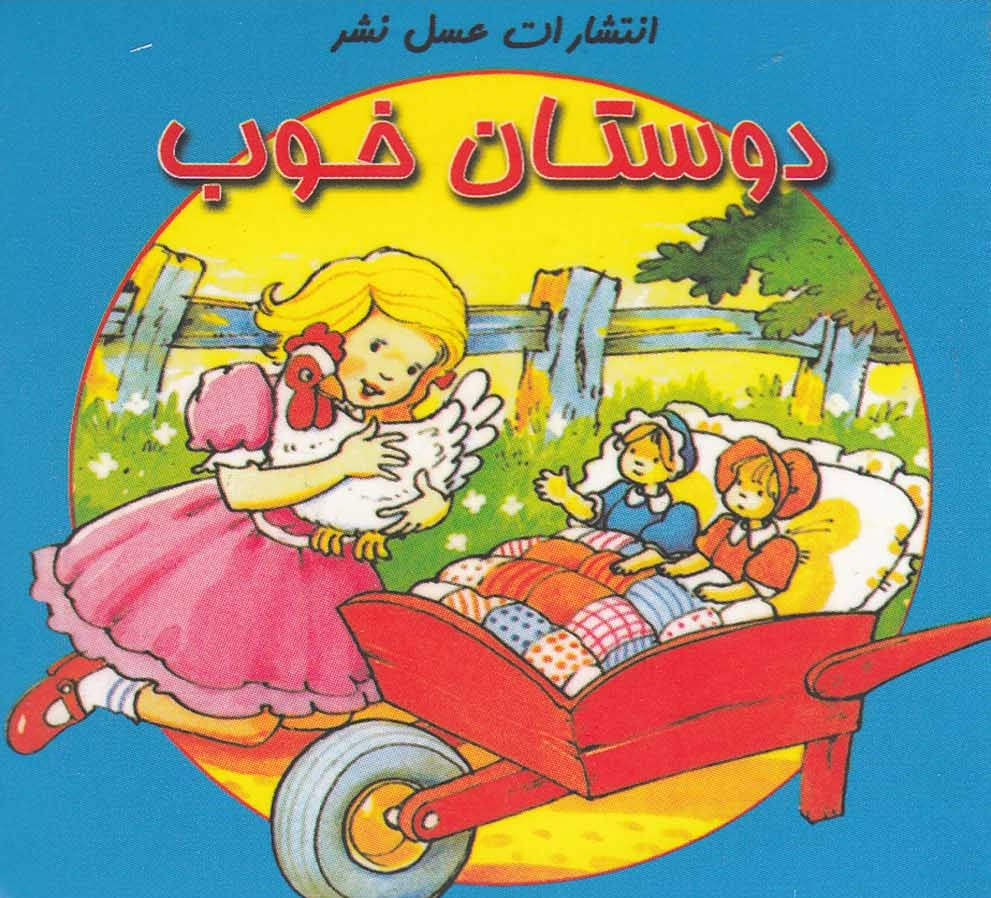 پایانه - دوستان خوب