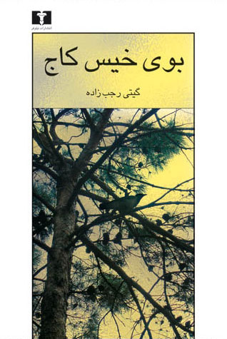 پایانه - بوی خیس کاج