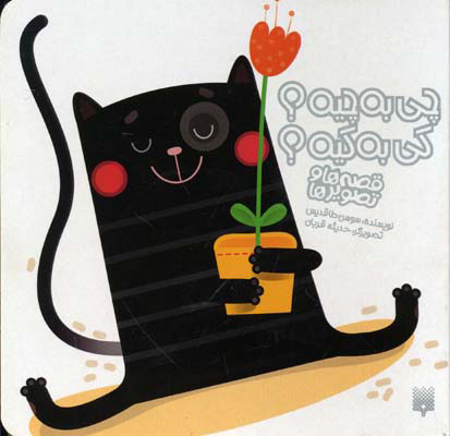 پایانه - چی به چیه؟ کی به کیه؟