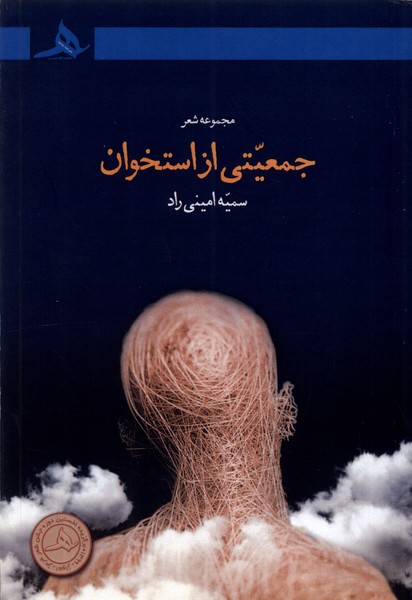 پایانه - جمعیتی از استخوان