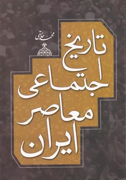 پایانه - تاریخ اجتماعی معاصر ایران