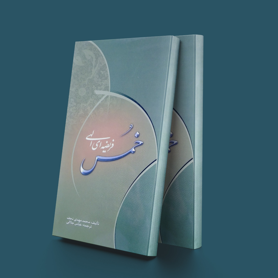 پایانه - خمس فریضه ای الهی