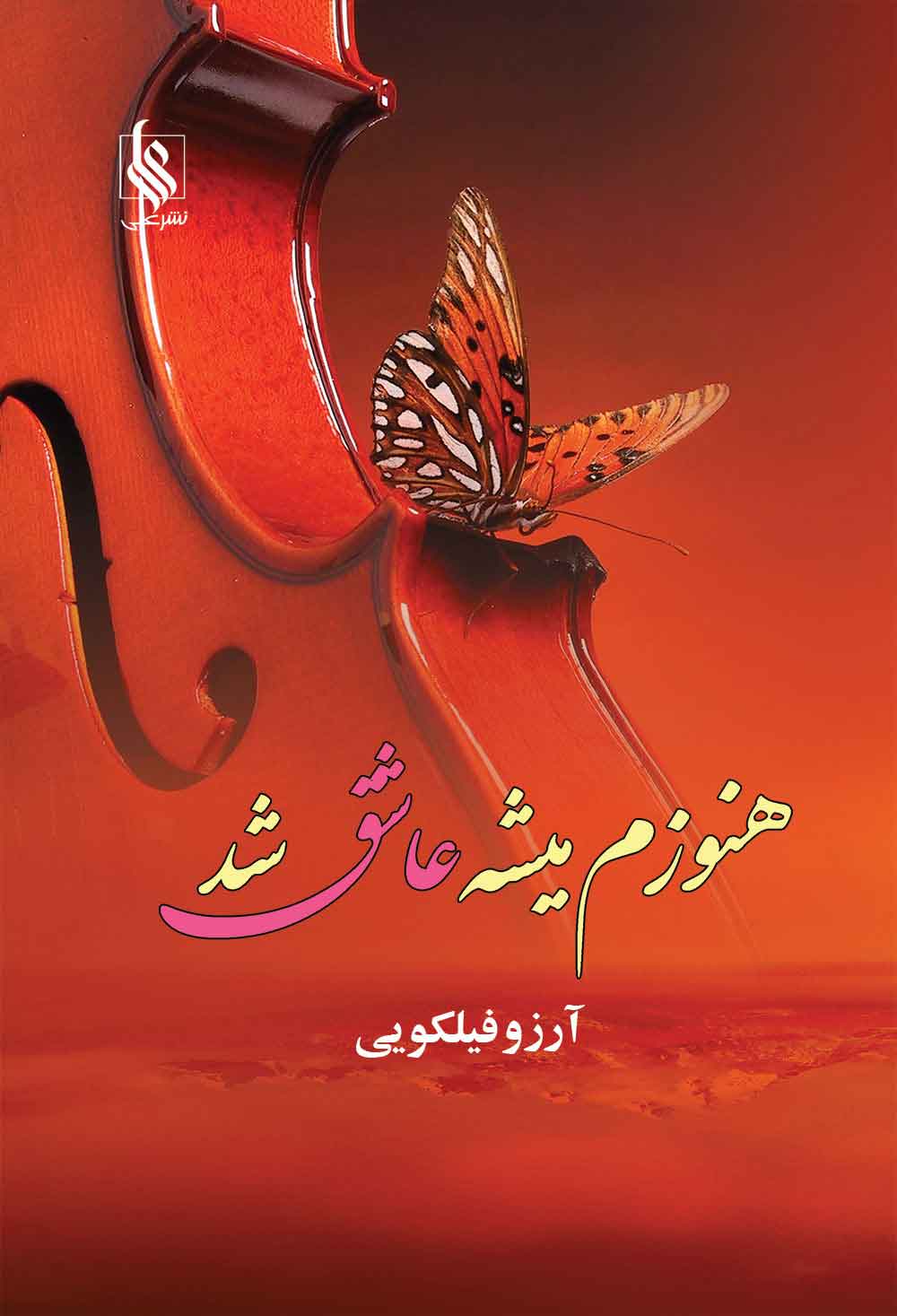 پایانه - هنوزم میشه عاشق شد